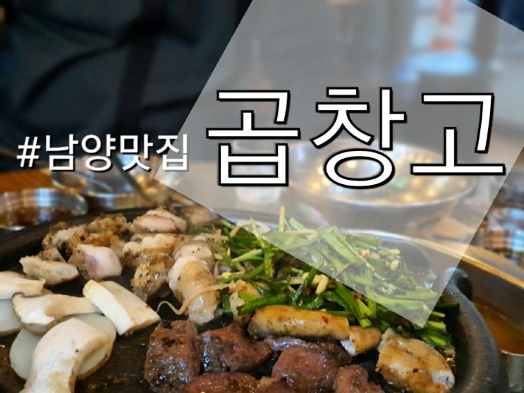 (화성남양)담백함의 절정 곱창맛집 곱창고