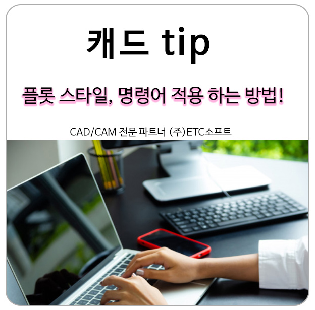  오토캐드에서 사용한 플롯스타일, 명령어 지스타캐드에 적용하기