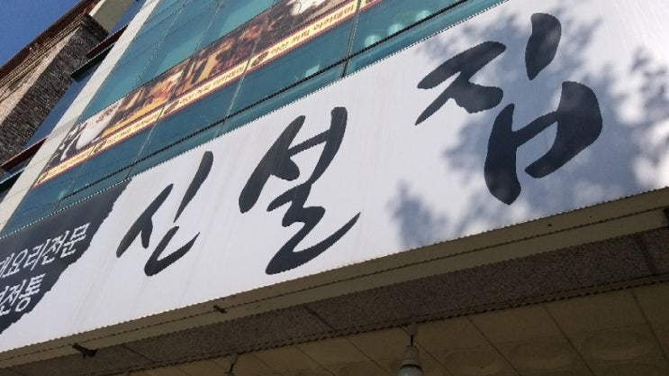  귀농일기 얼떨결에 맛집탐방