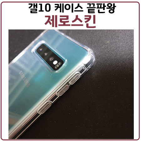 갤럭시S10 케이스는 제로스킨으로 끝내는 이유