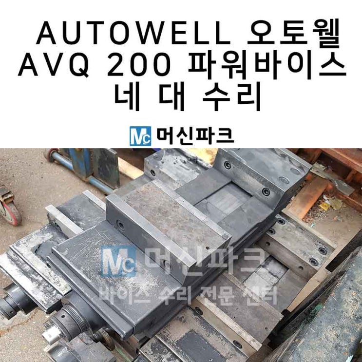  바이스 수리 AUTOWELL 오토웰 AVQ 200 파워바이스 네 대