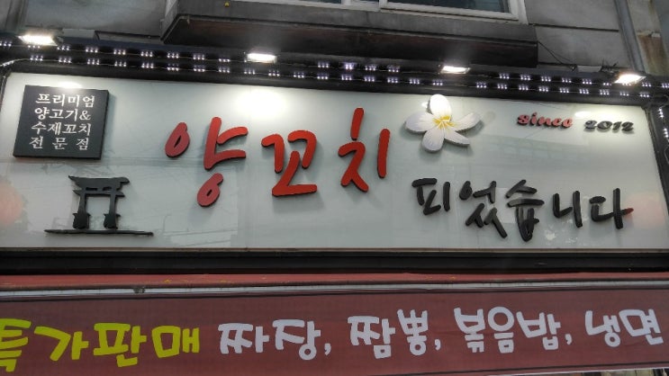 홍은동 서울여자간호대 양꼬치 맛집 양꼬치 피었습니다 홍은동 서울여자간호대 양꼬치 맛집 양꼬치 피었습니다