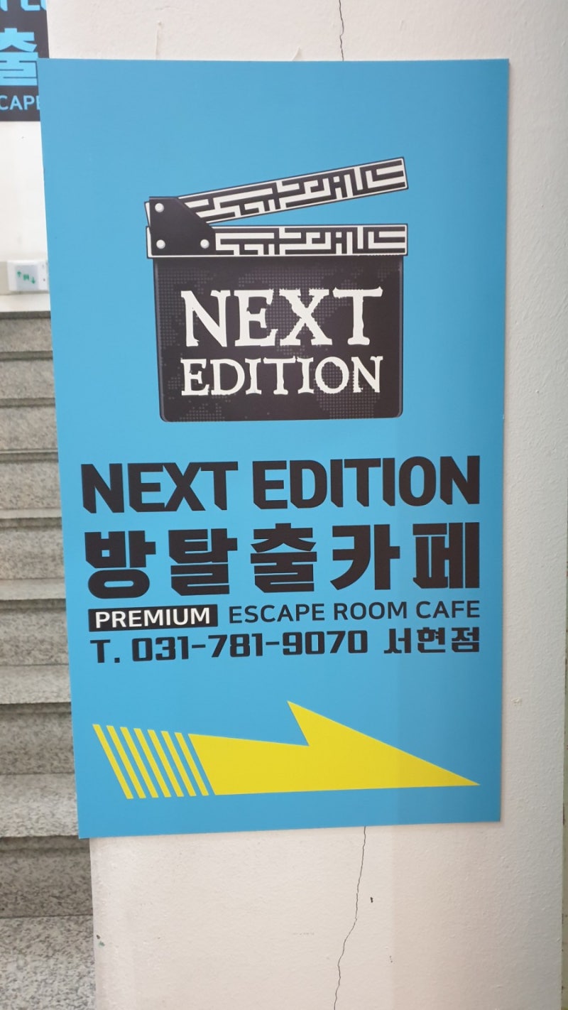 [서현 방탈출] 넥스트에디션 분당서현점 킹갓테마 3종 (짠해 / 몽중몽 / 테마명을 뭐로 할지 못 정하겠어요 ㅠㅠ) 후기 ...