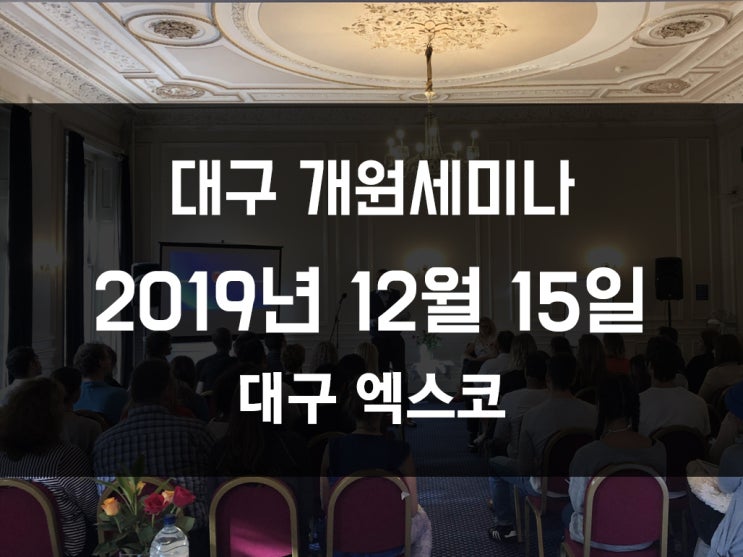  [대구 병의원, 치과 개원 세미나] 2019년 12월 15일 진행!!!