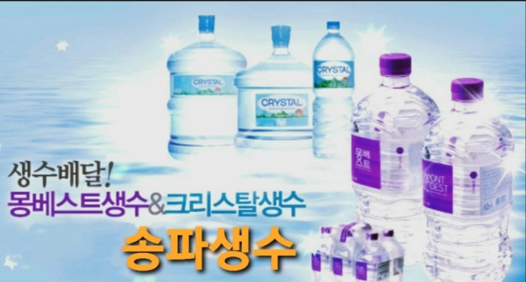  송파구 송파 생수 물배달 잘하는곳 추천 꾹