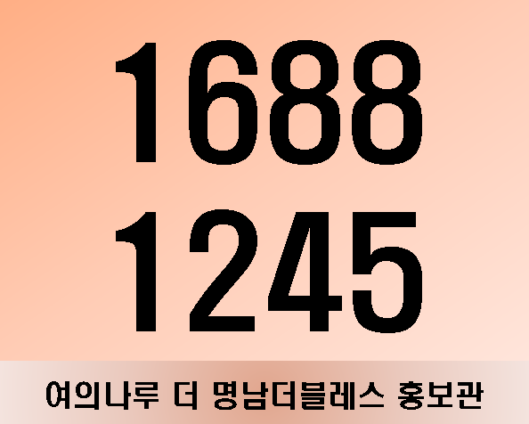  당산역 2룸 신혼부부 인기 '여의나루 더 명남더블레스