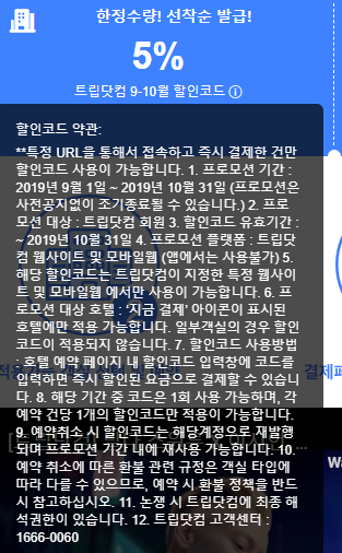  [공유] 2019년 트립닷컴 (trip.com) 10월 할인 코드