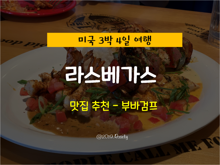 [Las Vegas,USA] 미국 라스베가스 여행 - 라스베가스 맛집 "부바검프"