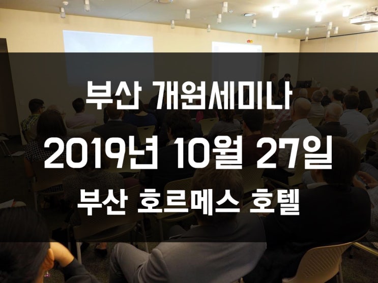  [부산 병의원, 치과 개원 세미나] 2019년 10월 27일 진행!!!