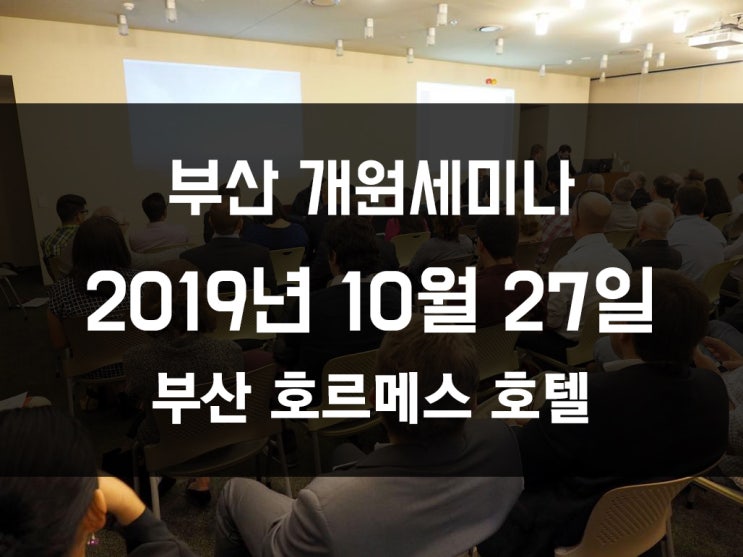 [부산 병의원, 치과 개원 세미나] 2019년 10월 27일 진행!!!