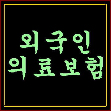  외국인 의료보험 의무가입 대상과 보험료 알아보기