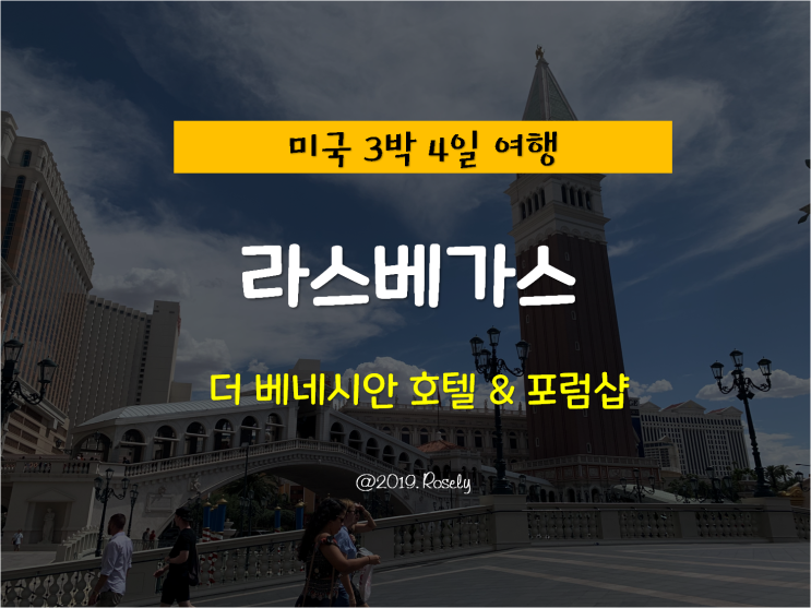 [Las Vegas,USA] 미국 라스베가스 여행 - 더베네시안 호텔 & 포럼샵 (빅토리아시크릿 쇼핑)