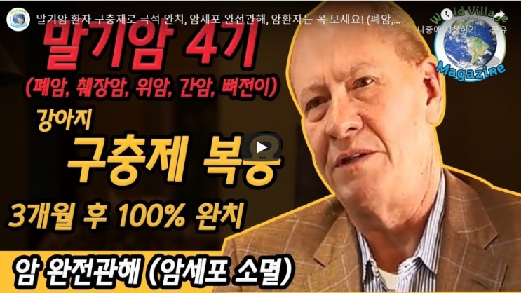  말기암 환자 구충제로 극적 완치, 암세포 완전관해, 암환자는 꼭 보세요! (폐암,간암,췌장암,방광암,위암,뼈전이)