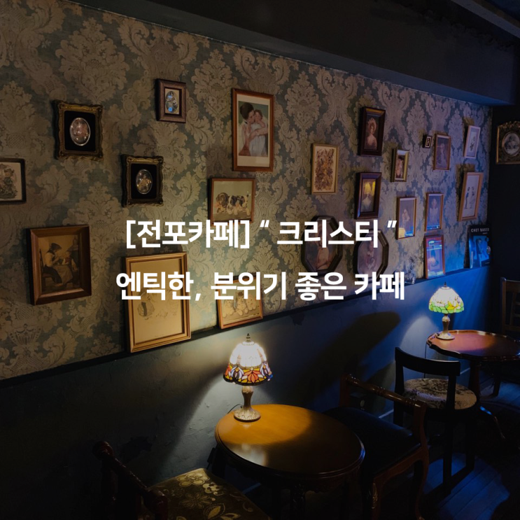  [전포카페] " 크리스티 " 엔틱한, 분위기 좋은 카페
