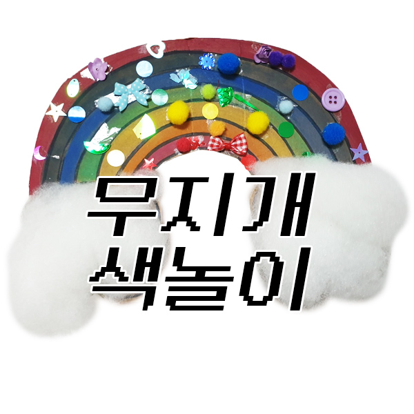  < 무지개 색놀이 > 해요~