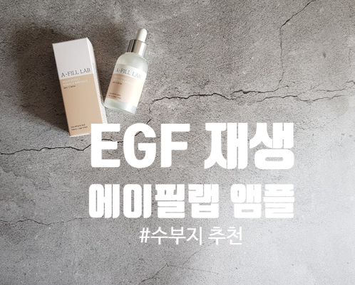  [EGF 앰플추천] 재생앰플 2주 솔직 사용 후기 입니다!