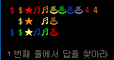 1 번째 줄에서 답을 찾아라.