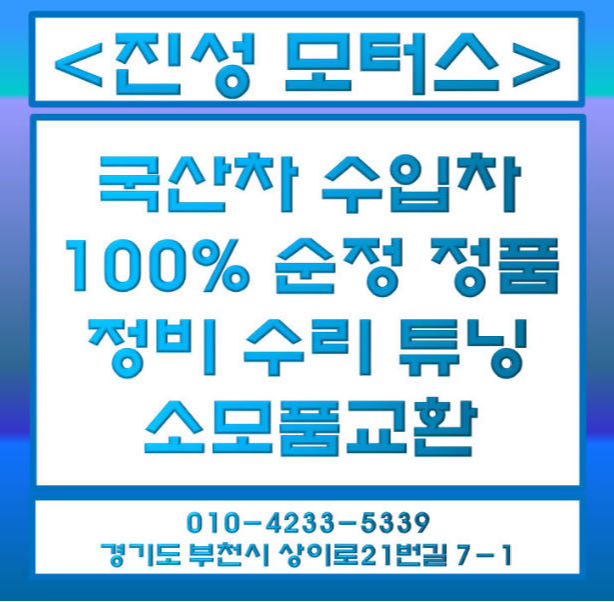  부천 상동 카센터 엔진오일 세트 연료 필터 디스크 연삭, 흡기 클리닝.