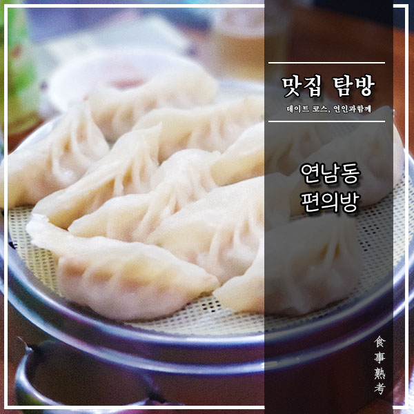  [연남동] 편의방 - 수요미식회 수제 만두 맛집