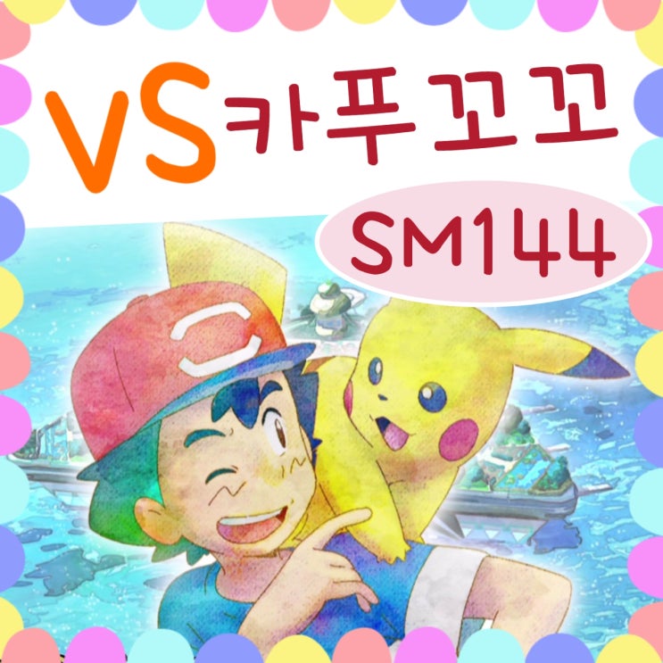  포켓몬스터 썬문 144화 카푸꼬꼬꼭 vs 피카츄