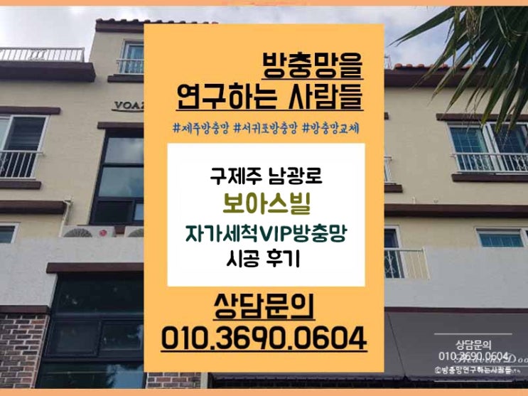  제주방충망 구제주 보아스빌 자가세척VIP방충망 시공 후기