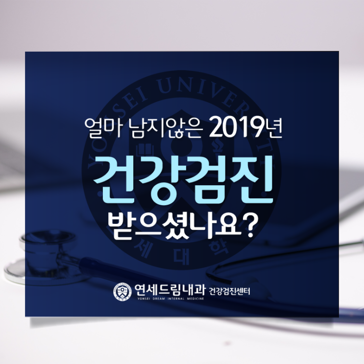  은계지구내과 - 연세드림내과 2019년 건강검진 안내