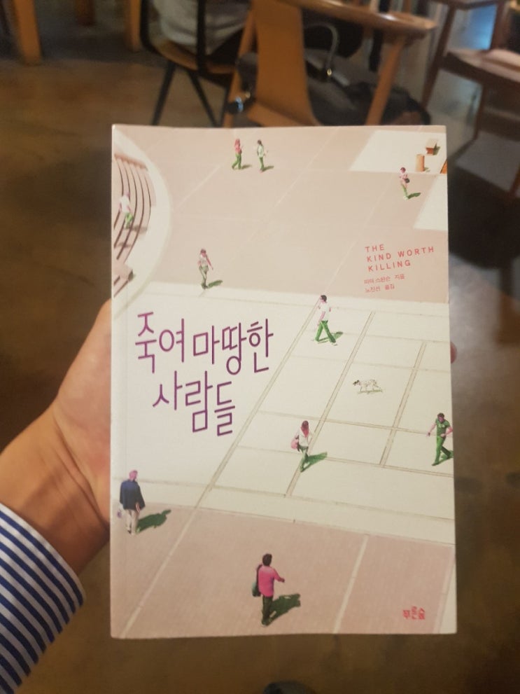  읽은 책 : 죽여 마땅한 사람들, 피터 스완슨, 푸른숲