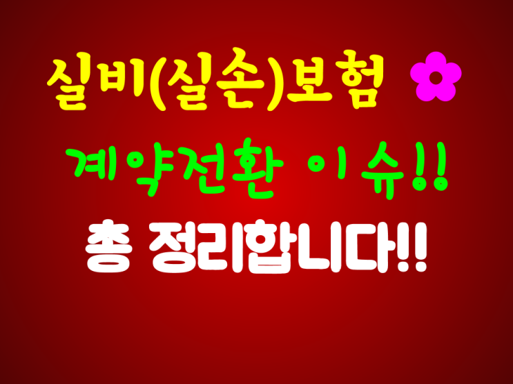  실손보험(실비보험) 계약 전환 이슈 정리!