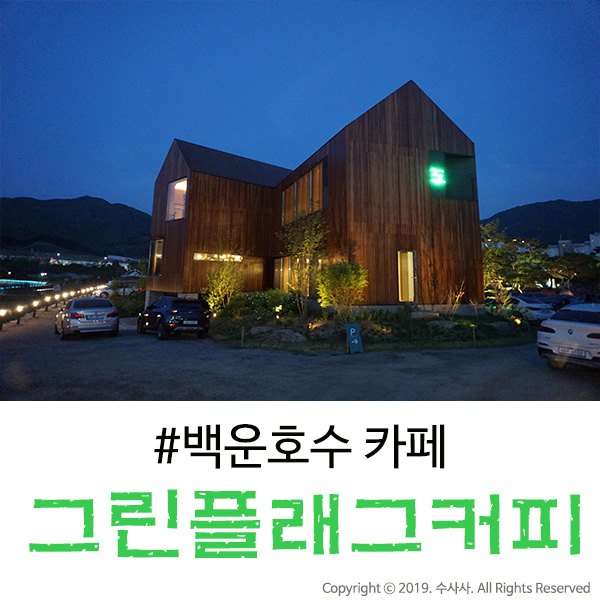  백운호수 카페 뷰도 이쁘고 데이트하기 좋은 그린플래그커피