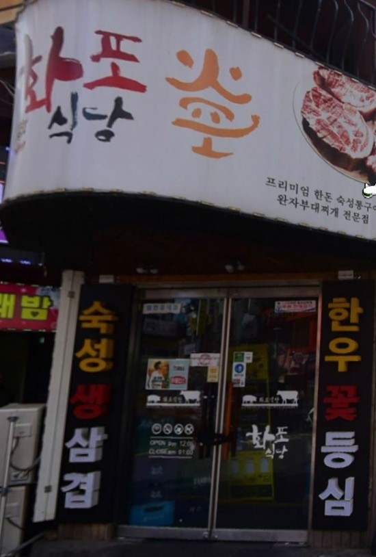  (번화가 맛집) 주안 2030거리 고깃집 화포식당