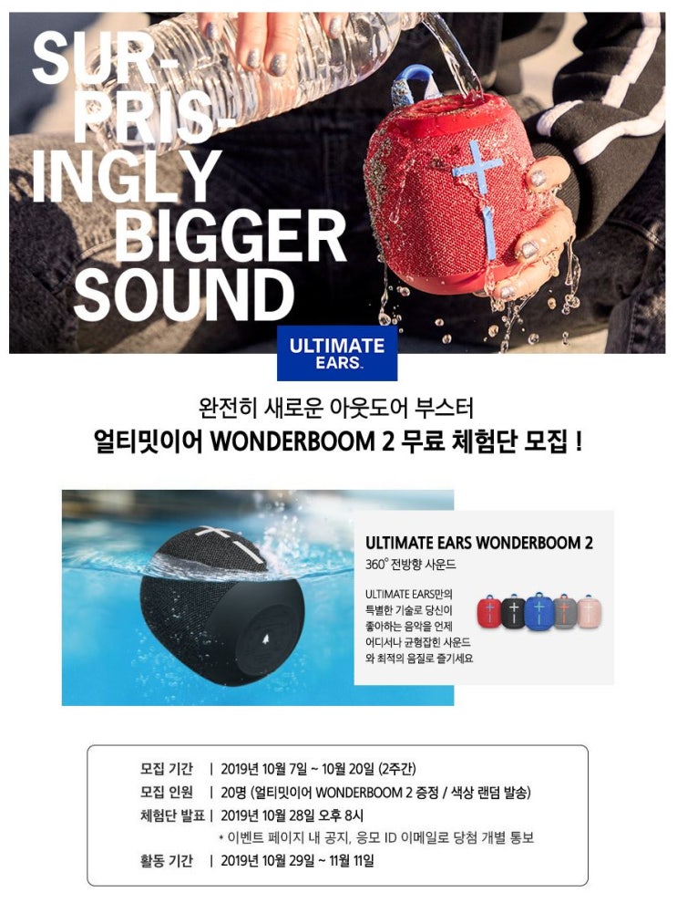  완전히 새로운 아웃도어 부스터 얼티밋이어 WONDERBOOM 2 무료 체험단 모집 !