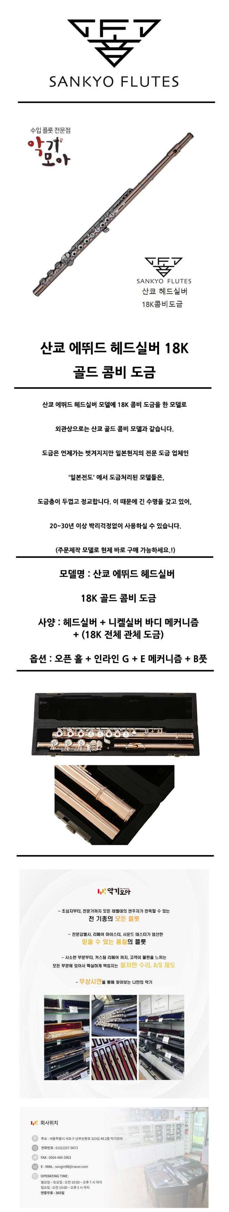  중급용 플룻 업그레이드 산쿄 에뛰드 헤드실버 18K 콤비 도금 플루트