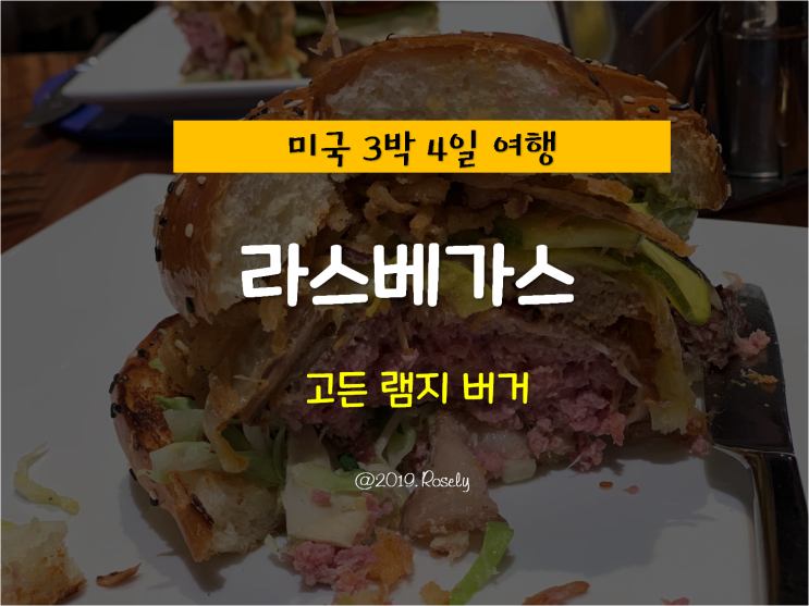 [Las Vegas,USA] 미국 라스베가스 여행 - 라스베가스 맛집 추천 '고든램지 버거'