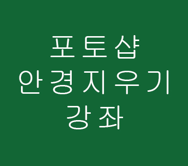 포토샵 안경 지우기 강좌