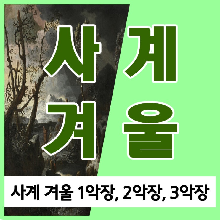 비발디 사계 겨울 1악장, 2악장, 3악장 소네트 및 듣기 비발디 사계 겨울 1악장, 2악장, 3악장 소네트 및 듣기