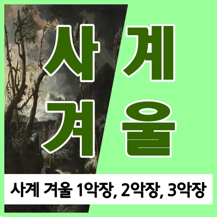 비발디 사계 겨울 1악장, 2악장, 3악장 소네트 및 듣기