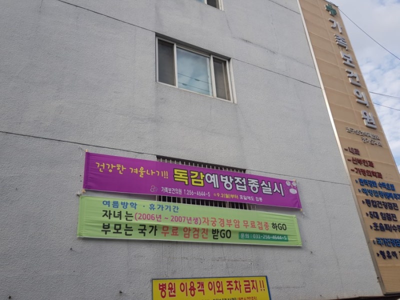 수원가족건강한의원 독감예방주사 비용/후기 + 가격추가 안내