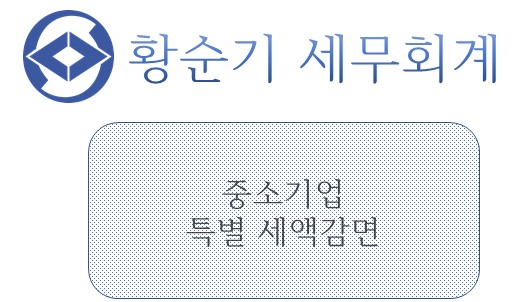 [부산/서면 세무사] 중소기업 특별 세액감면