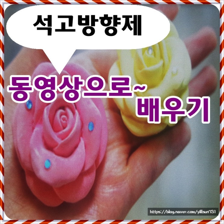  석고방향제만들기세트 무료로 받고 동영상으로 배워요