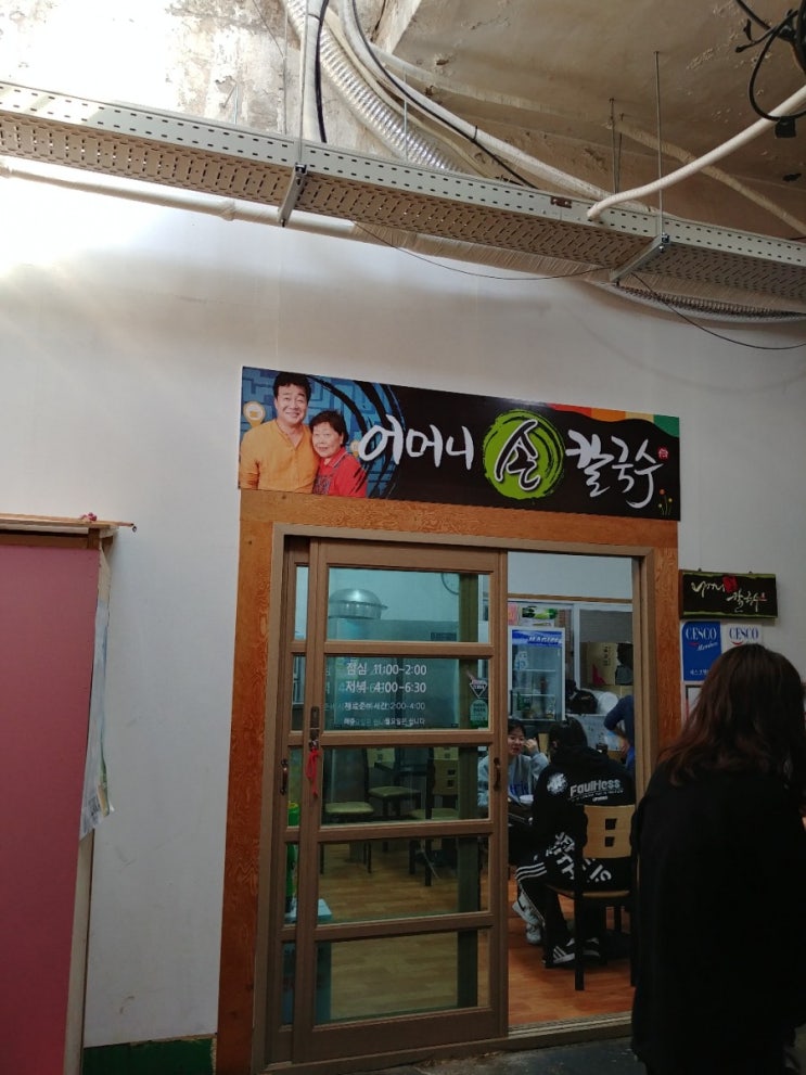  원주중앙시장 어머니 손칼국수 맛있네요