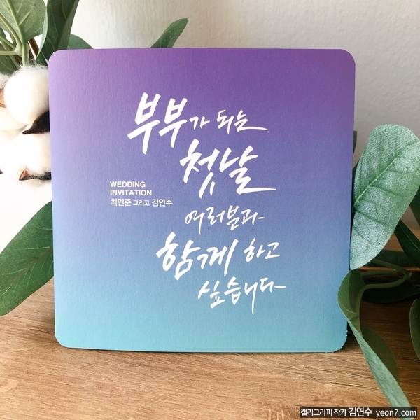  캘리그라피 셀프 청첩장 만들기