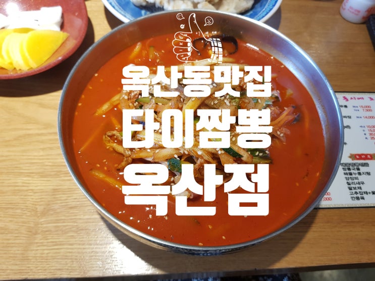  경산 맛집 :: 타이 짬뽕 옥산점을 가보자