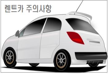  렌트카 주의사항 요약 설명