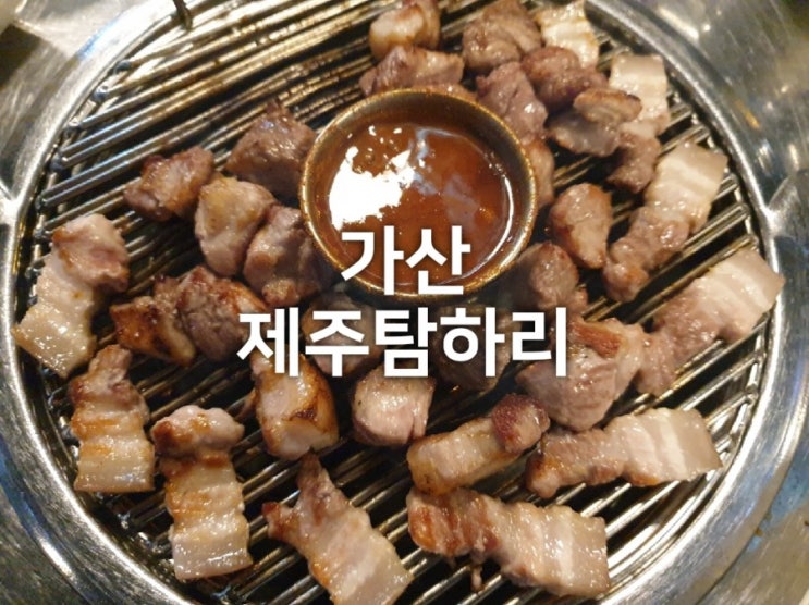  가산 현대아울렛 맛집 제주탐하리 : 삼겹살, 목살 근고기집