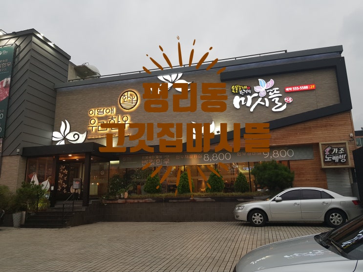  평리동 고깃집 ::마시뜰을 가보자