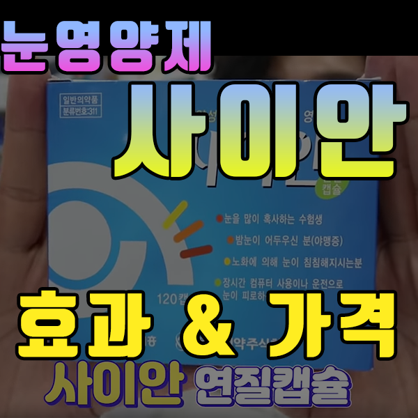 [눈영양제 리뷰] - 사이안연질캡슐 효과,성분,가격 (feat. 루테인과 2주간 복용기)