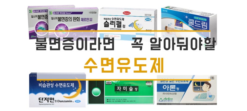 [불면증] 약사가 알려주는 수면유도제의 종류,차이,복용방법과 주의사항(레돌민, 쿨드림, 슬....