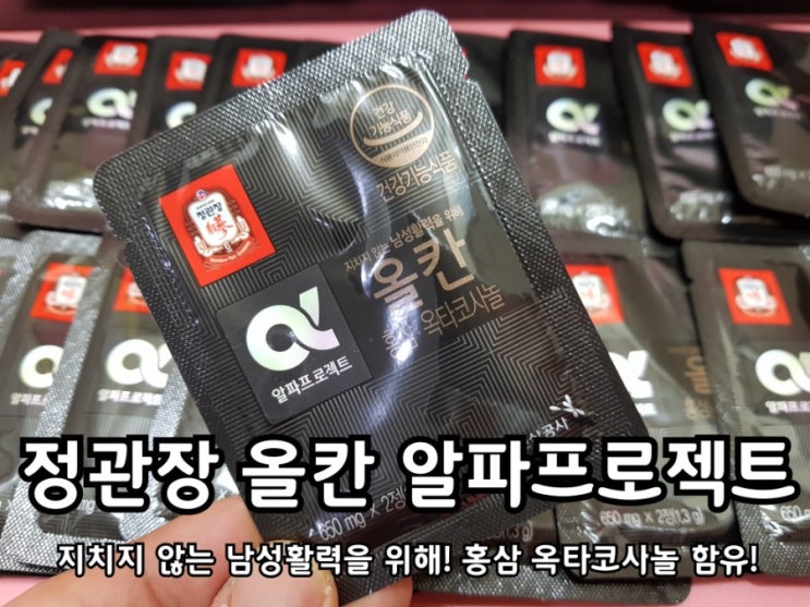 남성건강식품 정관장올칸 옥타코사놀 홍삼효능 및 후기. 남성건강식품 정관장올칸 옥타코사놀 홍삼효능 및 후기.