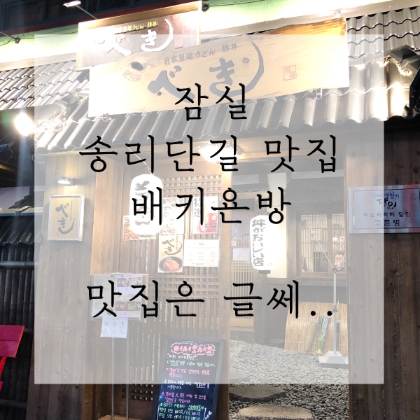  잠실 배키욘방, 송리단길 맛집이라서 갔는데 사케동 실망
