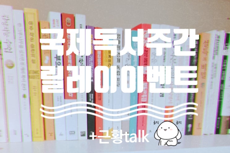 국제독서주간 릴레이 이벤트, 바통 이어받아봅니다!(feat. 소소한 근황 talk)
